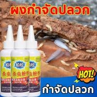 ราคา ฆ่าปลวกติดเชื้อตายในรัง‼️ผงกำจัดปลวก 75g กำจัดปลวก ยากำจัดปลวก ผงกำจัดมด ปลวกผง ผงโรยปลวก (23138344907)