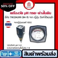 ราคา MT0257เครื่องวัดคุณภาพดิน TAKEMURA (ญี่ปุ่น)DM-15 soil metric. วัดค่ากรด-ด่าง pH/ความชื้น moisture แบบปลัก แม่นยำ (19495096997)