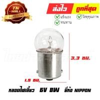 ราคา หลอดไฟเลี้ยว 6V 8W ยี่ห้อ NIPPON (FF5-1) By ไทยนำอะไหล่ยนต์ (8629022042)