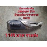 ราคา ปลายท่อเดิม มือ2 CBR500R ปี19 มีตำหนิ รอยล้มมา บุบ ตามรูป พิจารณาก่อนสั่ง ขายตามสภาพ 1149฿รวมส่ง (40263692090)