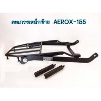 ราคา ตะแกรงเหล็กท้ายAEROX 155 เหล็กหนา ตรงรุ่น 2016-2020 (19116039778)