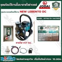 ราคา LEBENTO ปั๊มหอยโข่งโซล่าเซลล์ DC ชุดประกอบพร้อมใช้งาน ปั๊มหอยโข่งโซล่าเซลล์ DC รุ่น 1500W ท่อออก3" x 3" (25315864297)