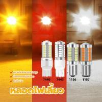 ราคา หลอดไฟเลี้ยว ไฟเบรค LED 1156/1157/7443/7440 33 ชิป 12V มีให้เลือก 3 สี ไม่ต้องใช้รีเลย์ ใช้พลังงานต่ำ ติดตั้งง่าย (25989045774)
