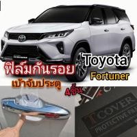 ราคา TOYOTA Fortuner ฟิล์มกันรอยเบ้าจับประตูมือ 4ชิ้น แบบใส (7092288165)