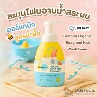 ราคา ละมุนเบบี้ Lamoon โฟมอาบน้ำ-สระผมเด็ก แบบหัวปั้ม ออร์แกนิค (29642372276)