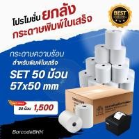 ราคา กระดาษพิมพ์ใบเสร็จ กระดาษความร้อน Thermal Paper ขนาด 57x50มม. แพ็ค 50 ม้วน (470883684)