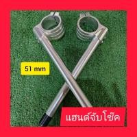 ราคา แฮนด์จับโช๊คคู่ซ้ายขวาขนาด51mm (22214128249)