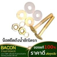 ราคา น็อตยึดถังน้ำชักโครก เหล็กชุบ น็อตเหล็กชุบทองเหลืองสำหรับยึดในชักโครก (24505873076)