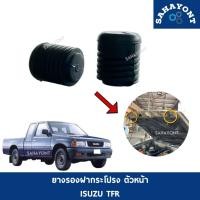 ราคา ลูกยางตั้งฝากระโปรง ตัวหน้า TFR ลูกยางรองฝากระโปรง ISUZU อีซูซุ มังกร ดราก้อนอาย ยางรองฝากระโปรง (24787193975)