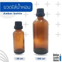 ราคา ขวดสีชา ขวดเปล่าใส่น้ำหอม ใส่ของเหลวพร้อมฝาสีดำ+จุกพลาสติกสขาว มี 2 ขนาด 30ml,100ml. (15146935041)