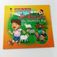 ราคา C 178-1_นิทานอีสป ไทย-อังกฤษ เด็กเลี้ยงแกะ (ปกแข็ง) (2072217029)