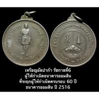 ราคา เหรียญอัลปาก้า รัชกาลที่6 ผู้ให้กำเนิดธนาคารออมสิน ที่ระฤกผู้ให้กำเนิดครบรอบ 60 ปี ธนาคารออมสิน ปี 2516 (15900105483)