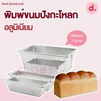 ราคา พิมพ์ขนมปังกะโหลกจิ๋ว พิมพ์ขนมปังอลูมิเนียม มี 7 ขนาด (21522635333)