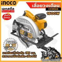 ราคา (ถูกสุด) INGCO เลื่อยวงเดือน 7นิ้ว 1600W CS18568 เลื่อย วงเดือน (18387656284)