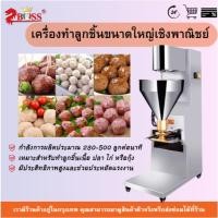 ราคา เครื่องทำลูกชิ้นอัตโนมัติ ผลิตจากสแตนเลส สามารถทำลูกชิ้นได้หลายขนาด (50655034447)