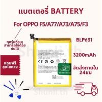 ราคา แบตเตอรี่ BATTERY ใช้สำหรับ OPPO F5/A77/A73/A75/F3 แถมฟรีชุดไขควง (24840630143)