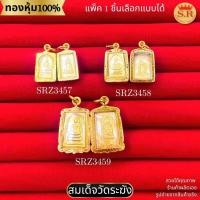 ราคา จี้พระสมเด็จวัดระฆัง พร้อมกรอบ หุ้มทองคำแท้ สินค้าแพ็ค 1ชิ้น เลือกแบบได้ by สุปราณีเอสอาร์โกลด์ (53005879230)