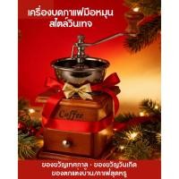 ราคา ของขวัญเทศกาล เครื่องบดกาแฟมือหมุนสไตล์วินเทจ ของขวัญวันเกิด ของตกแต่งบ้าน/คาเฟ่สุดหรู Coffee Grinder แบบมือหมุน (1835908769)