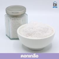 ราคา ดอกเกลือแท้ ธรรมชาติ สะอาด ไม่ฟอกสี ขนาด 200 กรัม จากเพชรบุรี (23882226386)