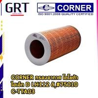 ราคา CORNER กรองอากาศ โตโยต้า ไฮเอ็ท D LH112 ตู้ HIACE LH112 #75010 C-TTA03 (26116699378)