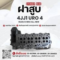 ราคา ฝาสูบ 4JJ1 URO 4 ใช้สำหรับรุ่นรถ ISUZU DMAX ALL NEW ยูโร 4 (26883118389)