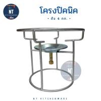 ราคา ชุดโครงเตาแก๊สปิคนิค โครงปิคนิค โครงถังแก๊สปิคนิค (สำหรับถังขนาด 4 กก. ) (8459443742)
