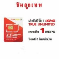 ราคา ซิมลูกเทพ แบบ16เดือน ของใหม่ (855870191)