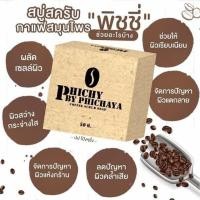 ราคา สบู่สครับกาแฟพิชชี่50กรัม (4787459345)