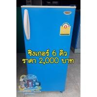 ราคา ตู้เย็น ซิงเกอร์ (มือสอง) สภาพพร้อมใช้งาน รับประกันสินค้า2เดือน (1417030599)