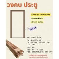 ราคา วงกบประตู ไม้เต็งแดง อบแห้ง (41122979391)