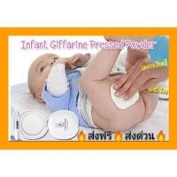 ราคา กิฟฟารีน แป้งพัฟท์ แป้งเด็ก อัดแข็ง อินแฟนท์ ลดผดผื่น ลดการเสียดสีของผ้าอ้อม แป้งเนื้อเนียนละเอียด อ่อนโยนต่อผิวบอบบาง (7709175078)
