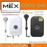ราคา MEX เครื่องทำน้ำอุ่น รุ่น COCO S45 4500W (MB) (WH) / COCO S35 3500W (MB) (WH) ขาว/ดำ รับประกันศูนย์ (42517615522)