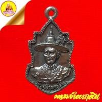 ราคา เหรียญหล่อสมเด็จพระเจ้าตากสินมหาราช (รุ่นไพรีพินาศ) ด้านหลังดวงตรามหาเดช เนื้อทองแดงรมดำ วัดเกาะแก้ว จ.อยุธยา (24616404515)