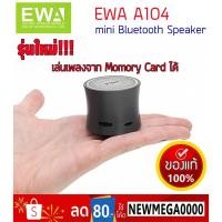ราคา ลำโพงบลูทูธ EWA A104 mini Bluetooth Speaker (ขายส่ง) (1099064409)