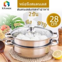ราคา AC-003 1 หม้อนึ่งอเนกประสงค์ ขนาด 28 CM หม้อนึ่งอเนกประสงค์แบบ 2ชั้นพร้อมฝาปิด ผลิตจากสแตนเลสสตีลคุณภาพดี (19888085445)