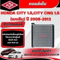 ราคา ADR ตู้แอร์ (คอยล์เย็น) HONDA CITY 1.5 CNG,CITY 1.5 (เบนซิน) ปี 2009-2013 (40425005013)