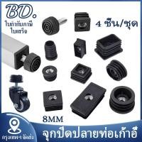 ราคา จุกปิดปลายท่อเก้าอี้ ฝาปิดขาโต๊ะ จุกปิดปลายเก้าอี้ พลาสติก สกรู 8 มม ท่อกลม ท่อเหลี่ยม สําหรับขาเก้าอี้ - รองรับการขายส่ (43407630453)
