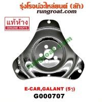 ราคา G000707 แผ่นยึดทอร์ค (แผ่นยึดฟลายวิล) ฮุนได โซนาต้า, มิตซู กาแลนท์, แลนเซอร์ อีคาร์ เกียร์ออโต้ 5 รู แผ่นเหล็ก 3 เหลี่ยม (5881776898)