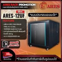 ราคา ARES Network Cabinet ตู้ Rack 12U รุ่นARS-12U-F-60 ขนาด 60x60x60cm. (ลึก60cm.) ตู้แร็ค SERVER สำหรับกล้องวงจรปิด CCTV (29711990481)