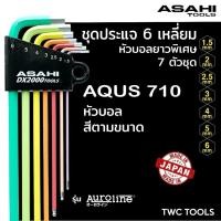 ราคา ASAHI AQUS710 ประแจ หกเหลี่ยม ตัวแอล หัวบอล ยาว ขนาด 1.5-6 มม. 7 ตัวชุด MADE IN JAPAN (24607106329)