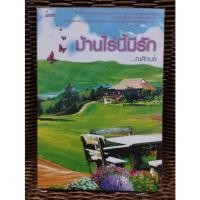 ราคา บ้านไร่นี้มีรัก/ณศิกมล (18455998895)