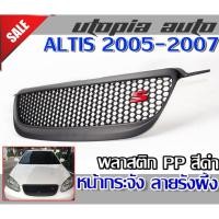 ราคา หน้ากระจัง กระจังหน้า ALTIS 2005-2007 ลายรังผึ้งดำ Logo S สีแดง พลาสติก ABS งานนำเข้า (10433570650)