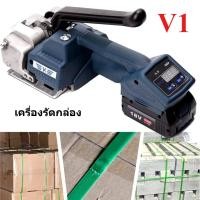 ราคา V1 เครื่องรัดกล่องไฟฟ้าใช้งานคู่กับสายรัดพลาสติก PP, PET{เครื่องรัดของ รัดสินค้า} (41011740358)
