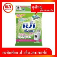 ราคา PAO M WASH SOFT ผงซักฟอกเปา เอ็ม.วอช ซอฟท์ ผสมสารปรับผ้านุ่ม สำหรับ เครื่องซักผ้า ฝาบน และฝาหน้า 8,000 กรัม (22457460974)