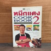 ราคา ⭐หมึกแดง Cook Book เล่ม 2 - ม.ล.ศิริเฉลิม สวัสดิวัตน์ ️1139153 (54355247520)