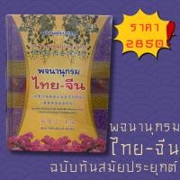 ราคา [ศูนย์หนังสือจุฬาฯ] 9789747655902 พจนานุกรมไทย-จีน (ฉบับทันสมัยประยุกต์) c111 (29363166896)