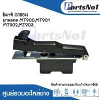 ราคา สวิทซ์เครื่องมือช่าง No.97 Hitachi G18SH Maktec MT900,MT901,MT902,MT903 สามารถออกใบกำกับภาษีได้ (19280448624)
