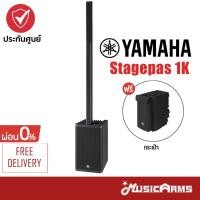ราคา [ใส่โค้ดลดสูงสุด 2,000บ.] Yamaha Stagepas 1K MKII ชุดเครื่องเสียงพกพา Portable PA ชุดลำโพ (12166453086)