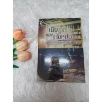 ราคา นิยายเมียรักของนับหมื่น (ซีรีส์เมียรักลำดับที่2) (ราคาปก 450.-) โดยมาลีรินทร์ นิยายมือ2 (20094786188)