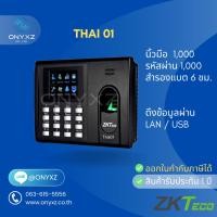 ราคา ZKTeco Thai01 เครื่องสแกนลายนิ้วมือ บันทึกเวลาทำงาน ใช้แทนเครื่องตอกบัตร มีแบตสำรองไฟ (28283434949)
